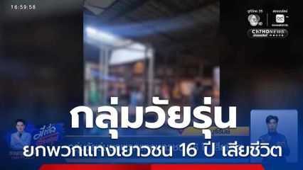 กลุ่มวัยรุ่นยกพวกแทงเยาวชน 16 ปี เสียชีวิต