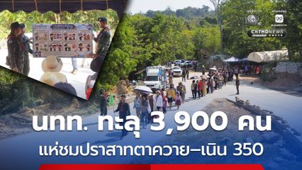 นทท.ทะลุ 3,900 คน แห่ชม ปราสาทตาควาย–เนิน 350 ชื่นชมทหารดูแลเข้ม อำนวยความสะดวก พิทักษ์แผ่นดิน