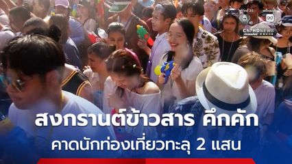 สงกรานต์ข้าวสารวันสุดท้ายคึกคัก คาดนักท่องเที่ยวทะลุ 2 แสน