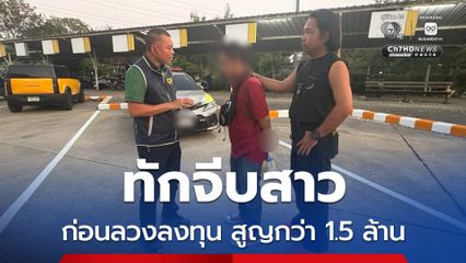 รวบบัญชีม้า แอบอ้างโปรไฟล์ดีทักจีบสาว ก่อนลวงลงทุนสูญกว่า 1.5 ล้าน