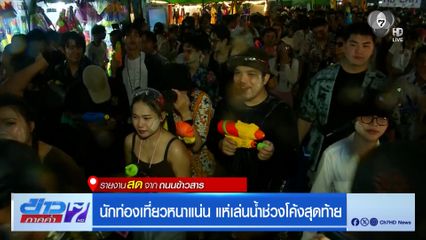 นักท่องเที่ยวหนาแน่น แห่เล่นน้ำช่วงโค้งสุดท้าย