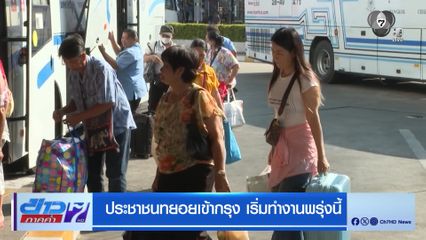 ประชาชนทยอยเข้ากรุง เริ่มทำงานพรุ่งนี้