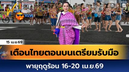 ฝนฟ้าอากาศ 15 เม.ย.69 | เตือนไทยตอนบนเตรียมรับมือพายุฤดูร้อน 16-20 เม.ย.69