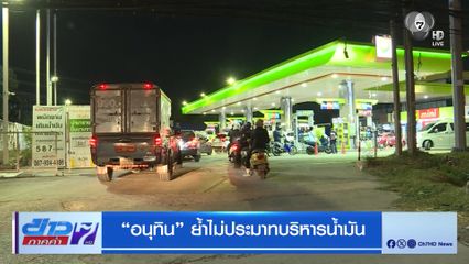 อนุทิน ย้ำไม่ประมาทบริหารน้ำมัน