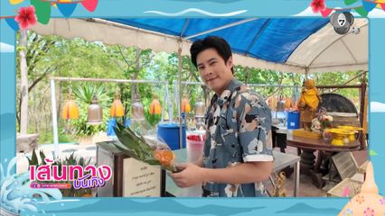 เบน สันติราษฎร์ พาไหว้พระทำบุญ และ รดน้ำขอพรผู้ใหญ่ เนื่องในวันสงกรานต์