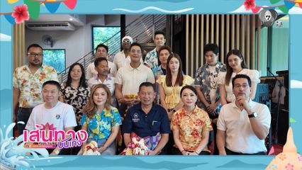 เส้นทางบันเทิง | FULL EP | 15 เม.ย.69
