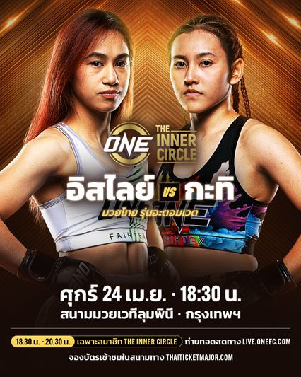 ONE ลุมพินี : อิสไลย์ เอริกา โบโมกาว วัดแกร่ง กะทิ ม.ราชภัฏโคราช ศุกร์ที่ 24 เม.ย. นี้