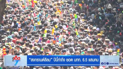 สงกรานต์สีลม ปีนี้ทำถึง ยอด นทท. 6.5 แสนคน
