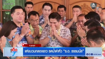 แห่ขบวนกลองยาว รดน้ำดำหัว ร.อ. ธรรมนัส