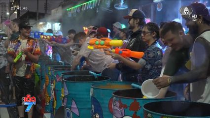 สาดน้ำสนุกสุดเหวี่ยง ส่งท้ายเทศกาลสงกรานต์