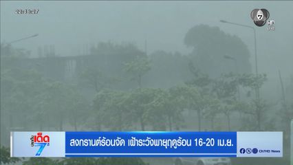 สงกรานต์ร้อนจัด เฝ้าระวังพายุฤดูร้อน 16-20 เม.ย.