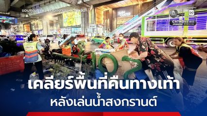 สงกรานต์สยาม คืนสุดท้าย เคลียร์พื้นที่คืนทางเท้าและผิวจราจร หลังเล่นน้ำสงกรานต์