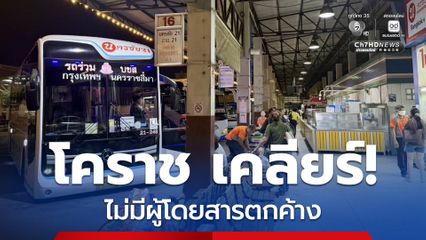 “โคราช” ไม่มีผู้โดยสารตกค้าง กรมการขนส่งทางบก จัดรถรับส่งเพียงพอ หลังเกิดดรามาน้ำมันแพง ไม่มีรถเสริมสงกรานต์