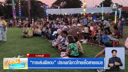 การเล่นผีลอบ ประเพณีชาวไทยเชื้อสายเขมร