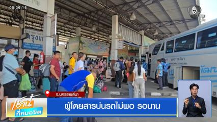 ผู้โดยสารบ่นรถไม่พอ รอนาน