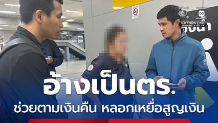 รวบขบวนการปลอมเป็นเจ้าหน้าที่ตำรวจ หลอกซ้ำซ้อน อ้างช่วยตามเงินคืนผ่านเพจปลอม สุดท้ายโดนซ้ำ เหยื่อหมดเงินหลักแสน