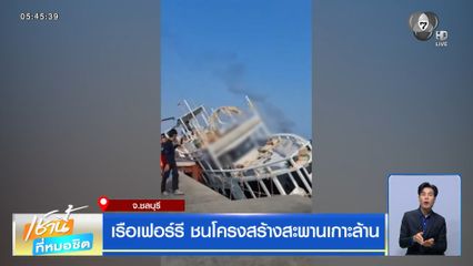 เรือเฟอร์รี ชนโครงสร้างสะพานเกาะล้าน