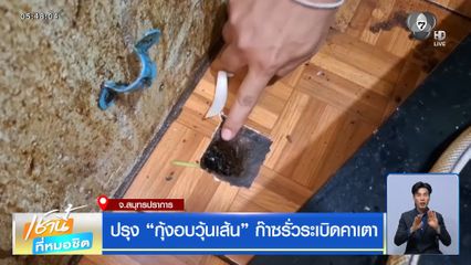 ปรุง กุ้งอบวุ้นเส้น ก๊าซรั่วระเบิดคาเตา