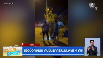 แจ้งข้อหาหนัก คนขับรถกระบะชนตาย 4 ศพ