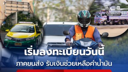 วันนี้วันแรก เริ่ม 08.30 น. ภาคขนส่ง รถแท็กซี่ วิน จยย. รถบรรทุก และอื่นๆ ลงทะเบียนรับเงินช่วยเหลือค่าน้ำมัน