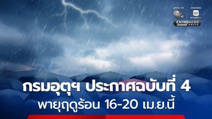 กรมอุตุนิยมวิทยา แจ้งเตือนรับมือพายุฤดูร้อน ฝนฟ้าคะนอง ลมกระโชกแรง 16-20 เม.ย.นี้