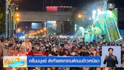 คลื่นมนุษย์ ส่งท้ายสงกรานต์ถนนข้าวเหนียว