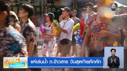 แห่เล่นน้ำ ถ.ข้าวสาร วันสุดท้ายคึกคัก
