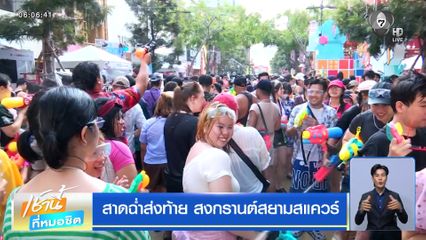 สาดฉ่ำส่งท้าย สงกรานต์สยามสแควร์