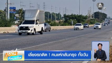 เลี่ยงรถติด ! คนแห่กลับกรุง ทั้งวัน