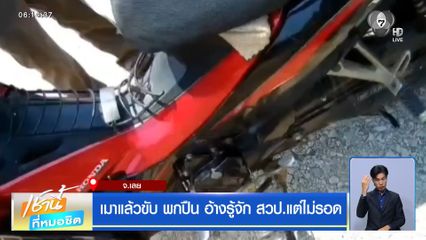 เมาแล้วขับ พกปืน อ้างรู้จัก สวป.แต่ไม่รอด