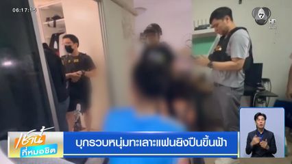 บุกรวบหนุ่มทะเลาะแฟนยิงปืนขึ้นฟ้า