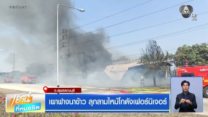 เผาฟางนาข้าว ลุกลามไหม้โกดังเฟอร์นิเจอร์