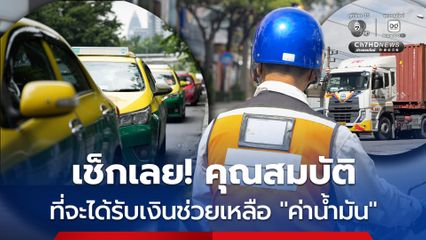 เช็กเลยคุณสมบัติ รถโดยสาร รถบรรทุก แท็กซี่ และวินจักรยานยนต์ ที่จะได้รับเงินช่วยค่าน้ำมันจากรัฐบาล