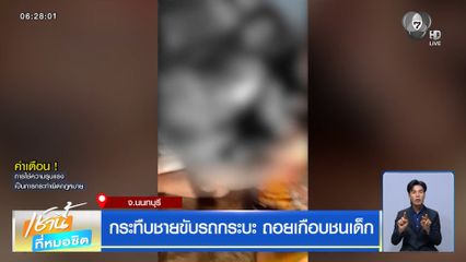 กระทืบชายขับรถกระบะ ถอยเกือบชนเด็ก