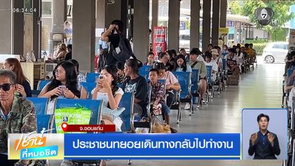 ประชาชนทยอยเดินทางกลับไปทำงาน