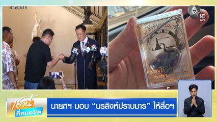 นายกฯ มอบ นรสิงห์ปราบมาร ให้สื่อฯ