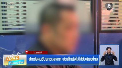 ฝากขังคนขับรถชนขาขาด พ่อเด็กยังไม่ได้รับคำขอโทษ