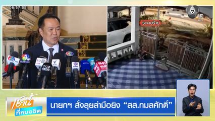 นายกฯ สั่งลุยล่ามือยิง สส.กมลศักดิ์