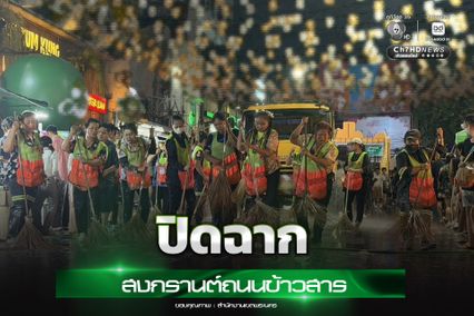 ปิดฉาก! สงกรานต์ถนนข้าวสาร สำนักงานเขตพระนคร เคลียร์พื้นที่ตั้งแต่ 4 ทุ่ม