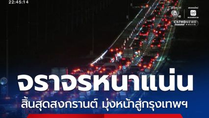 การจราจรหนาแน่น หลังสิ้นสุดเทศกาลสงกรานต์