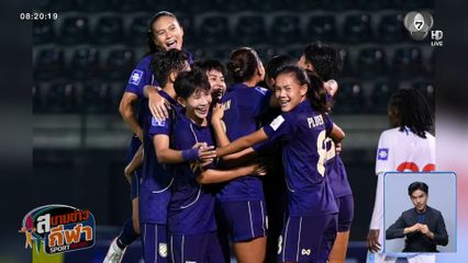 ทัพชบาแก้ว คว้าแชมป์ ฟีฟา ซีรีส์ 2026 หลังชนะ ดีอาร์ คองโก 2-0