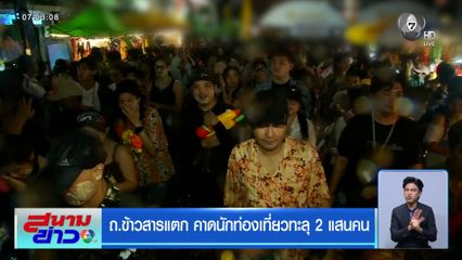 ถ.ข้าวสารแตก คาดนักท่องเที่ยวทะลุ 2 แสนคน