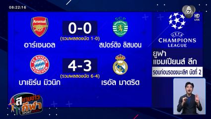 อาร์เซนอล-บาเยิร์น มิวนิก ทะลุรอบตัดเชือก ยูฟ่า แชมเปียนส์ลีก