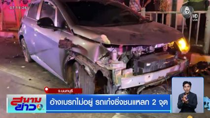 อ้างเบรกไม่อยู่ รถเก๋งซิ่งชนแหลก 2 จุด