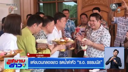 แห่ขบวนกลองยาว รดน้ำดำหัว ร.อ. ธรรมนัส