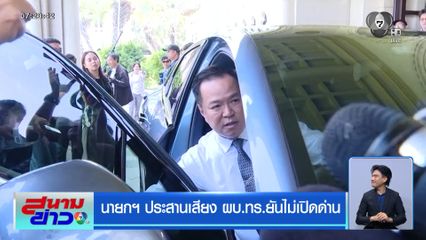 นายกฯ ประสานเสียง ผบ.ทร. ยันไม่เปิดด่าน