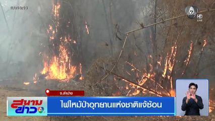 ไฟไหม้ป่าอุทยานแห่งชาติแจ้ซ้อน จ.ลำปาง