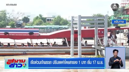 เรือด่วนเจ้าพระยา ปรับลดค่าโดยสารลง 1 บาท เริ่ม 17 เม.ย.