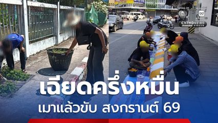 เมาแล้วขับสงกรานต์ 69 ยอดสะสมเฉียดครึ่งหมื่น