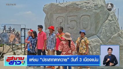 แห่ชม ปราสาทตาควาย วันที่ 3 เนืองแน่น